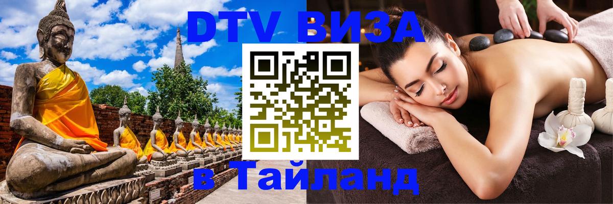 Купить DTV визу в Таиланд 