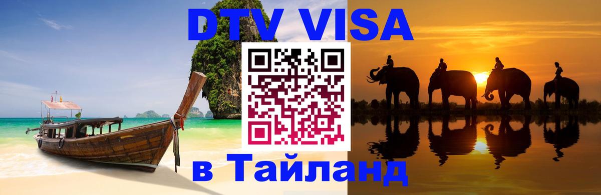 DTV Visa Thailand — прайс и условия, виза без дополнительных документов - Мытищи 